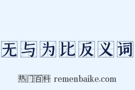 无与为比反义词是什么意思的图片